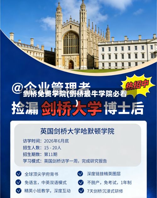 剑桥免费学院(剑桥最牛学院必看)-第3张图片
