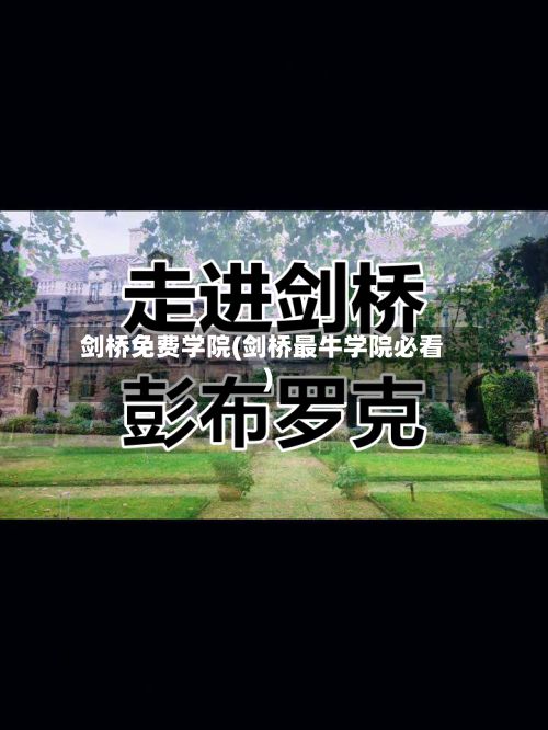 剑桥免费学院(剑桥最牛学院必看)-第2张图片