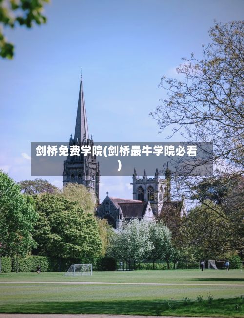剑桥免费学院(剑桥最牛学院必看)