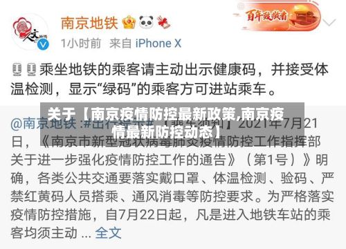 关于【南京疫情防控最新政策,南京疫情最新防控动态】