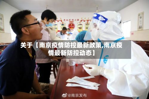 关于【南京疫情防控最新政策,南京疫情最新防控动态】-第2张图片