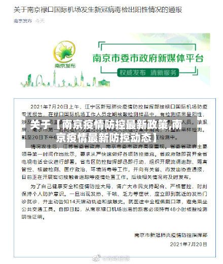 关于【南京疫情防控最新政策,南京疫情最新防控动态】-第3张图片
