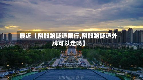 最近【翔殷路隧道限行,翔殷路隧道外牌可以走吗】-第2张图片