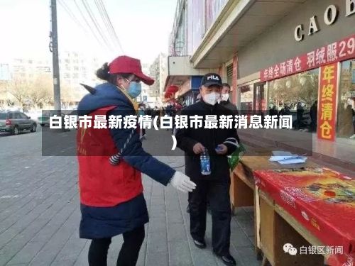 白银市最新疫情(白银市最新消息新闻)