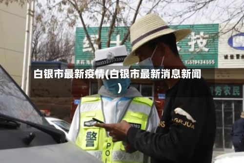 白银市最新疫情(白银市最新消息新闻)-第2张图片