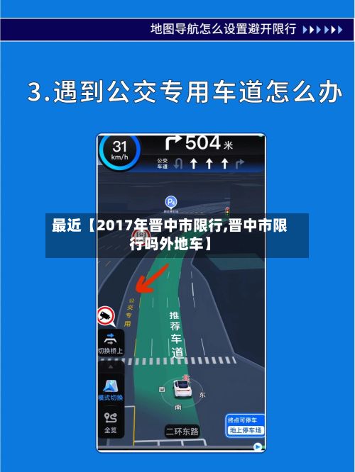最近【2017年晋中市限行,晋中市限行吗外地车】-第3张图片