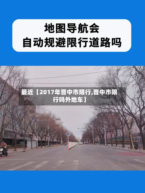 最近【2017年晋中市限行,晋中市限行吗外地车】-第2张图片