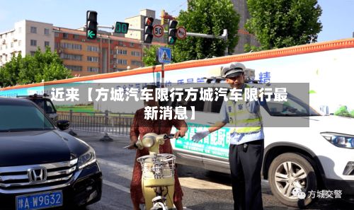 近来【方城汽车限行方城汽车限行最新消息】