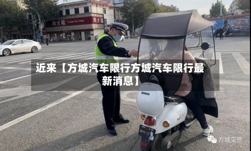 近来【方城汽车限行方城汽车限行最新消息】-第2张图片