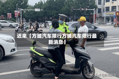 近来【方城汽车限行方城汽车限行最新消息】-第3张图片