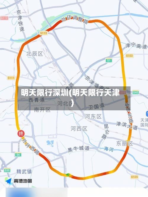 明天限行深圳(明天限行天津)