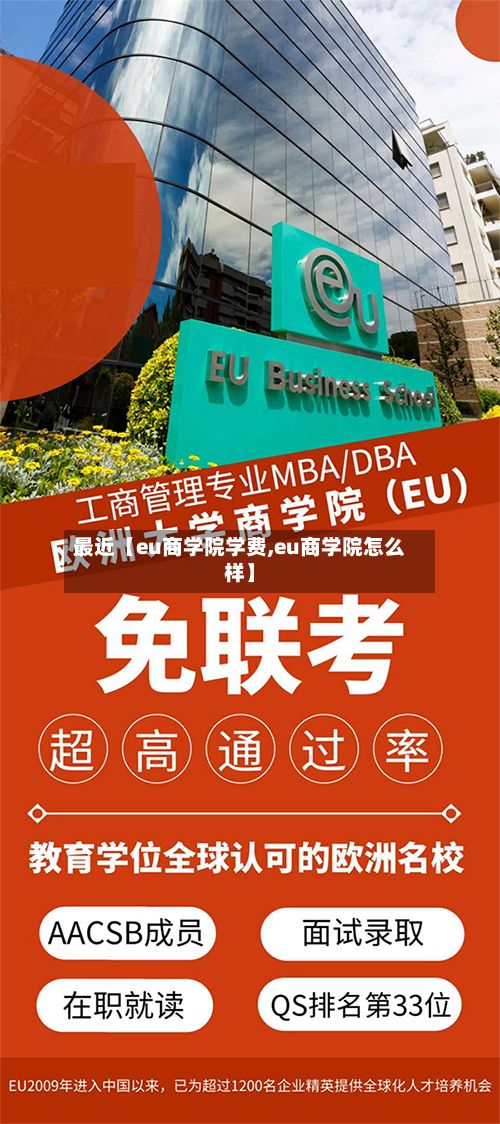 最近【eu商学院学费,eu商学院怎么样】