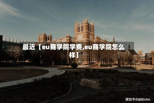 最近【eu商学院学费,eu商学院怎么样】-第2张图片