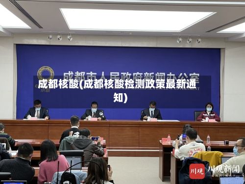 成都核酸(成都核酸检测政策最新通知)-第2张图片