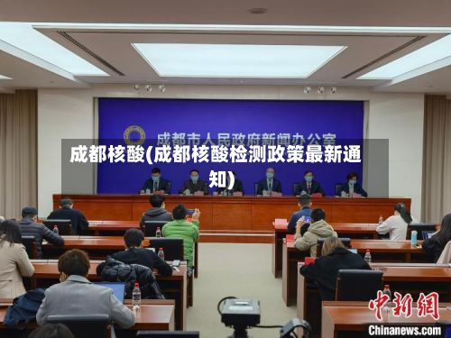 成都核酸(成都核酸检测政策最新通知)