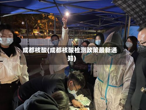 成都核酸(成都核酸检测政策最新通知)-第3张图片