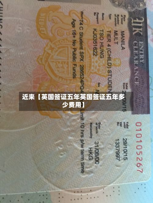 近来【英国签证五年英国签证五年多少费用】