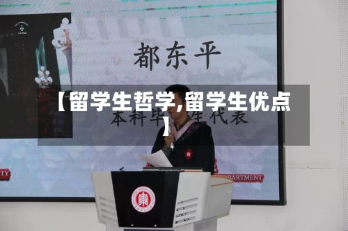 【留学生哲学,留学生优点】-第3张图片
