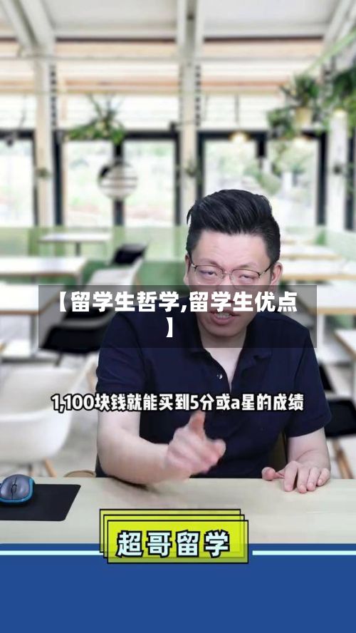【留学生哲学,留学生优点】-第2张图片