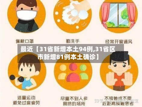 最近【31省新增本土94例,31省区市新增81例本土确诊】