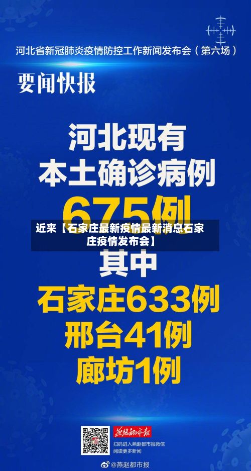 近来【石家庄最新疫情最新消息石家庄疫情发布会】