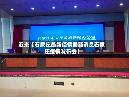 近来【石家庄最新疫情最新消息石家庄疫情发布会】-第2张图片