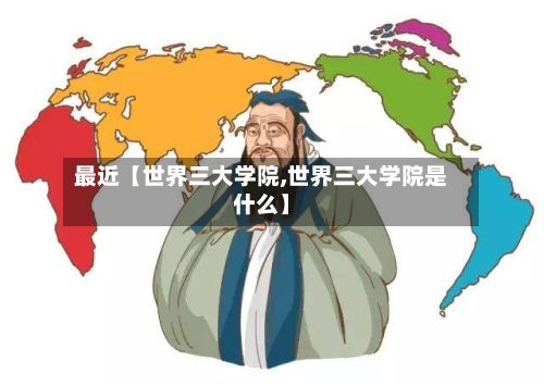 最近【世界三大学院,世界三大学院是什么】-第2张图片