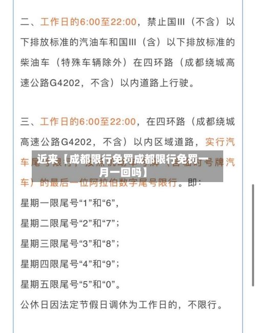 近来【成都限行免罚成都限行免罚一月一回吗】