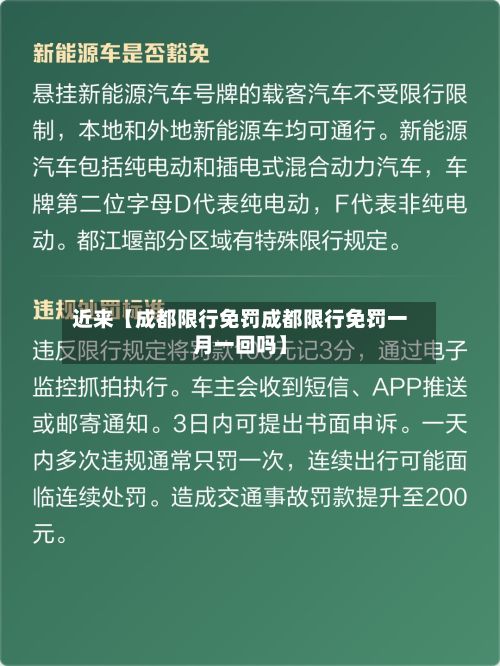 近来【成都限行免罚成都限行免罚一月一回吗】-第3张图片