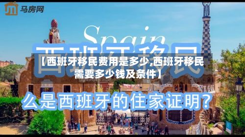 【西班牙移民费用是多少,西班牙移民需要多少钱及条件】