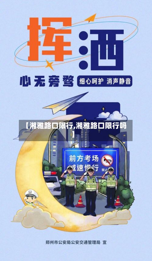 【湘雅路口限行,湘雅路口限行吗】-第2张图片