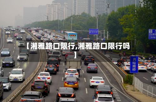 【湘雅路口限行,湘雅路口限行吗】