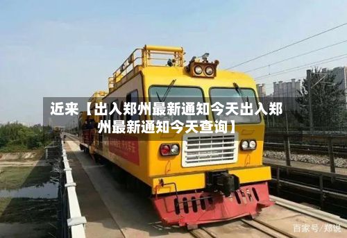 近来【出入郑州最新通知今天出入郑州最新通知今天查询】