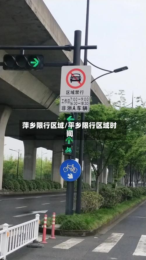 萍乡限行区域/平乡限行区域时间-第2张图片