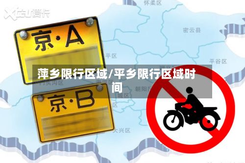萍乡限行区域/平乡限行区域时间