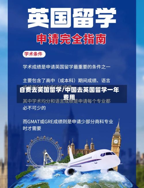 自费去英国留学/中国去英国留学一年费用