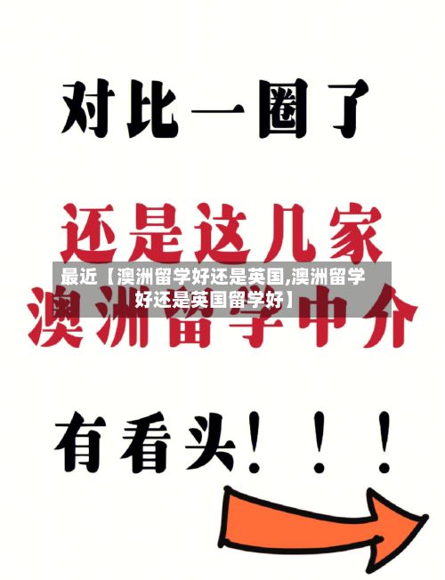最近【澳洲留学好还是英国,澳洲留学好还是英国留学好】