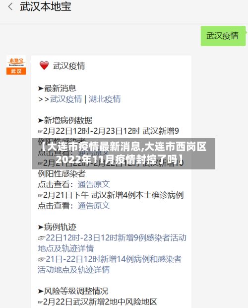 【大连市疫情最新消息,大连市西岗区2022年11月疫情封控了吗】-第2张图片
