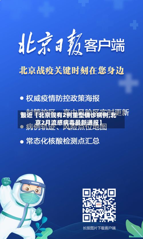 最近【北京现有2例重型确诊病例,北京2月流感病毒最新通报】