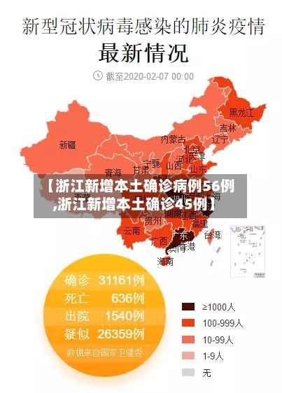 【浙江新增本土确诊病例56例,浙江新增本土确诊45例】