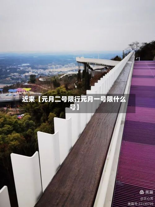 近来【元月二号限行元月一号限什么号】