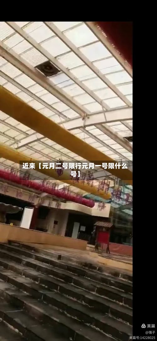 近来【元月二号限行元月一号限什么号】-第2张图片