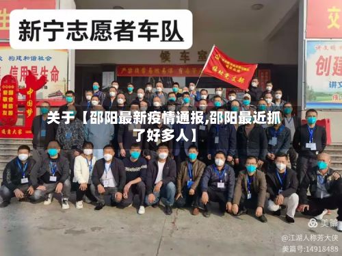 关于【邵阳最新疫情通报,邵阳最近抓了好多人】-第2张图片