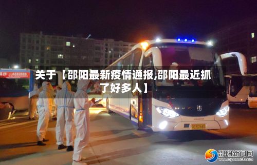 关于【邵阳最新疫情通报,邵阳最近抓了好多人】