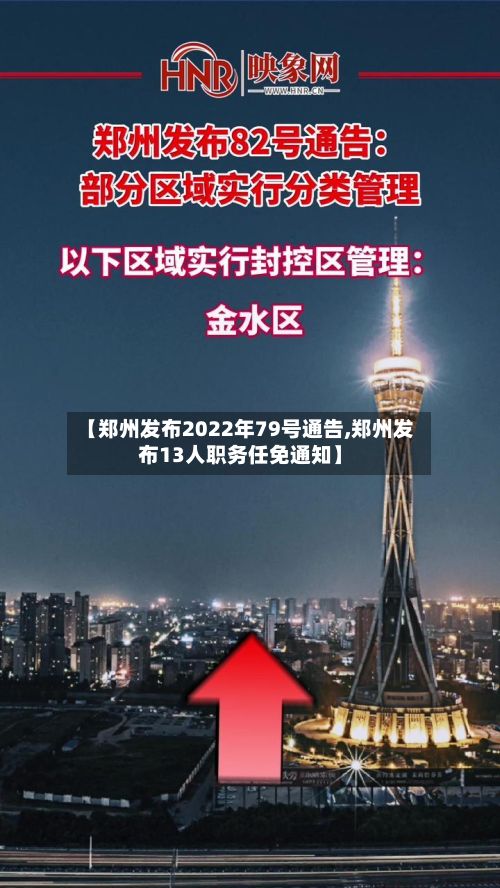 【郑州发布2022年79号通告,郑州发布13人职务任免通知】-第2张图片