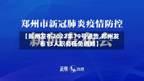 【郑州发布2022年79号通告,郑州发布13人职务任免通知】