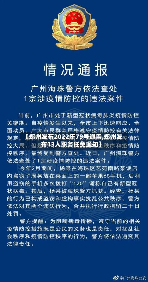 【郑州发布2022年79号通告,郑州发布13人职务任免通知】-第3张图片