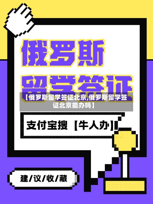 【俄罗斯留学签证北京,俄罗斯留学签证北京能办吗】-第2张图片