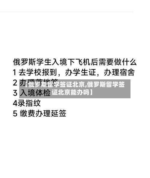 【俄罗斯留学签证北京,俄罗斯留学签证北京能办吗】