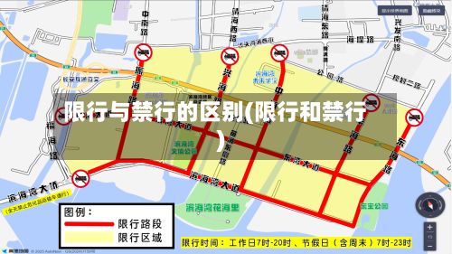 限行与禁行的区别(限行和禁行)-第2张图片